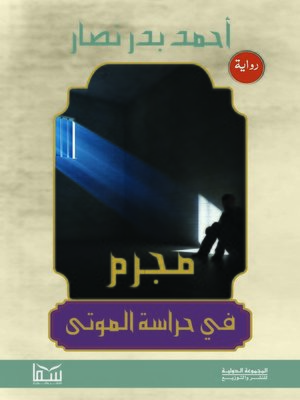 cover image of مجرم في حراسة الموتى